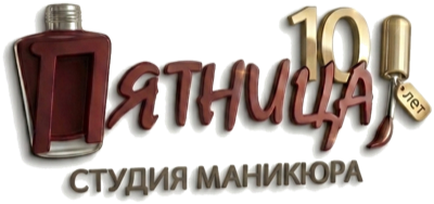 Студия маникюра «Пятница» — 10 лет, на главную