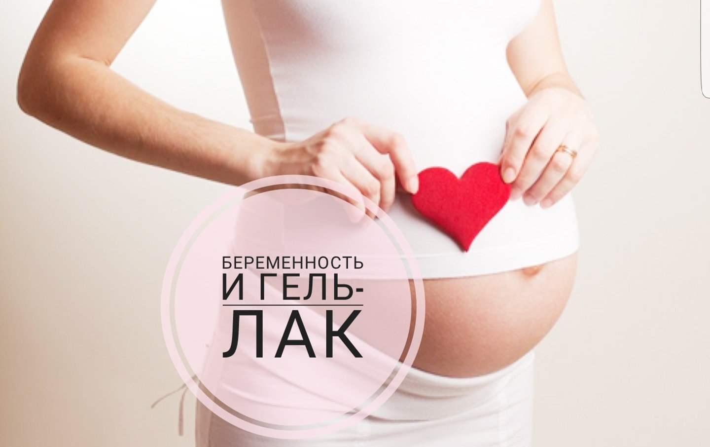 Беременность и гель-лак